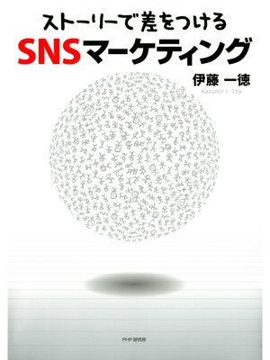 cover image of 「ストーリーで差をつける」SNSマーケティング
